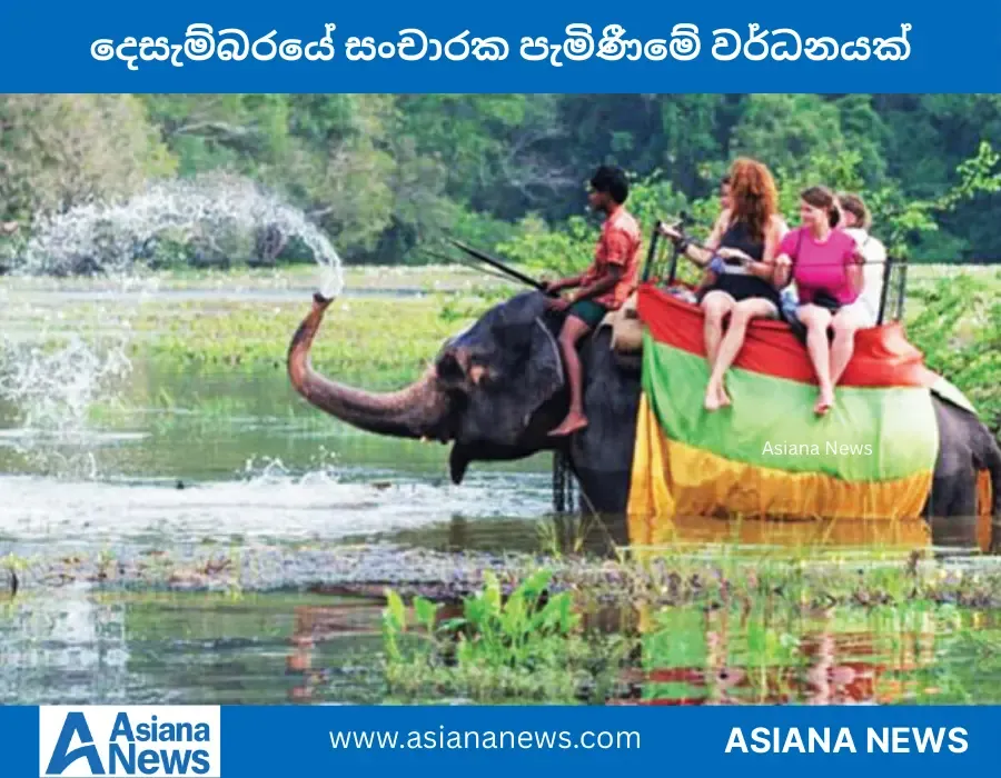 දෙසැම්බරයේ සංචාරක පැමිණීමේ වර්ධනයක්