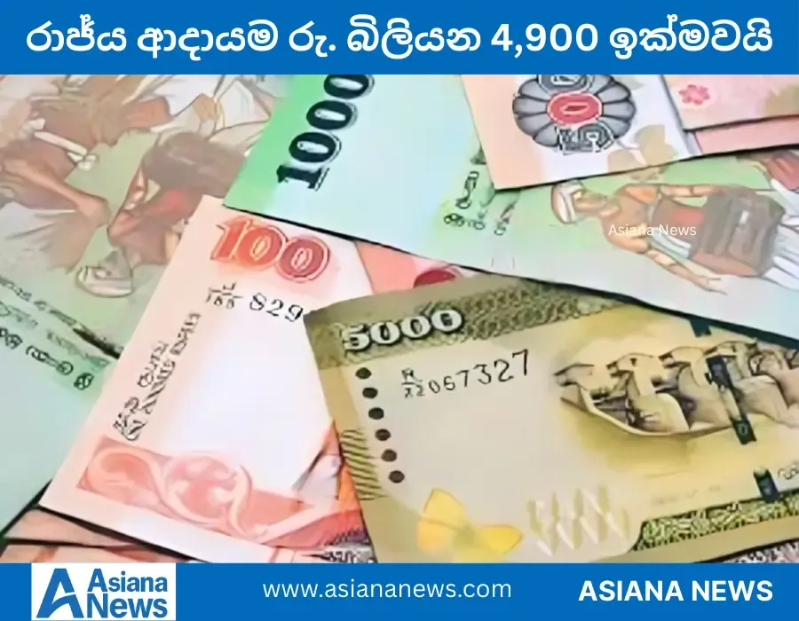 පසුගිය මාස 11 තුල තුලරාජ්‍ය ආදායම රු. බිලියන 4,600 ඉක්මවයි